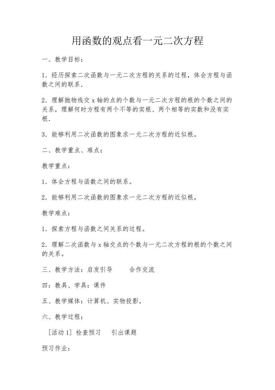 教学案例—用函数的观点看二元一一元二次方程.doc_第1页