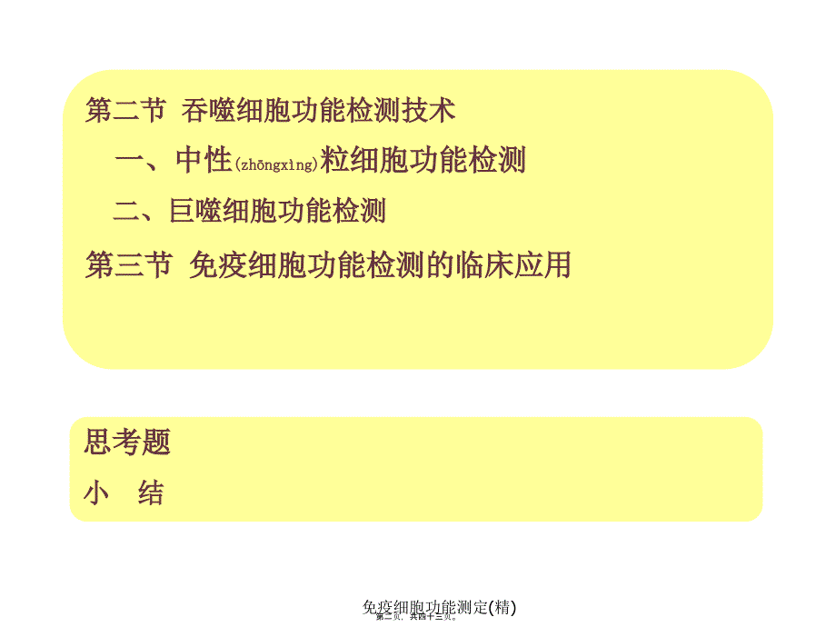 免疫细胞功能测定(精)课件_第2页