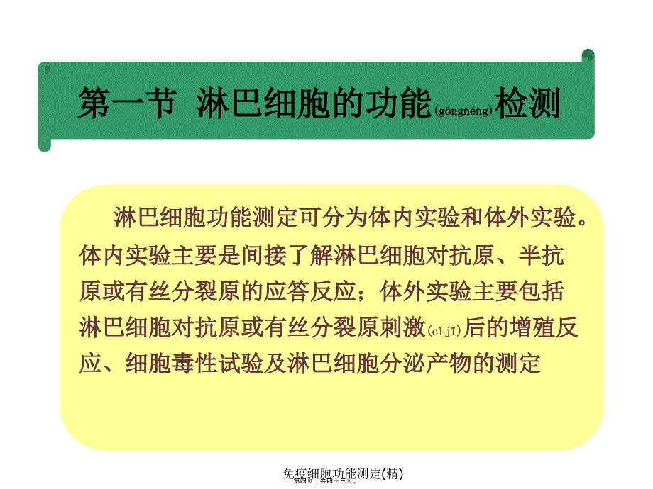 免疫细胞功能测定(精)课件_第4页