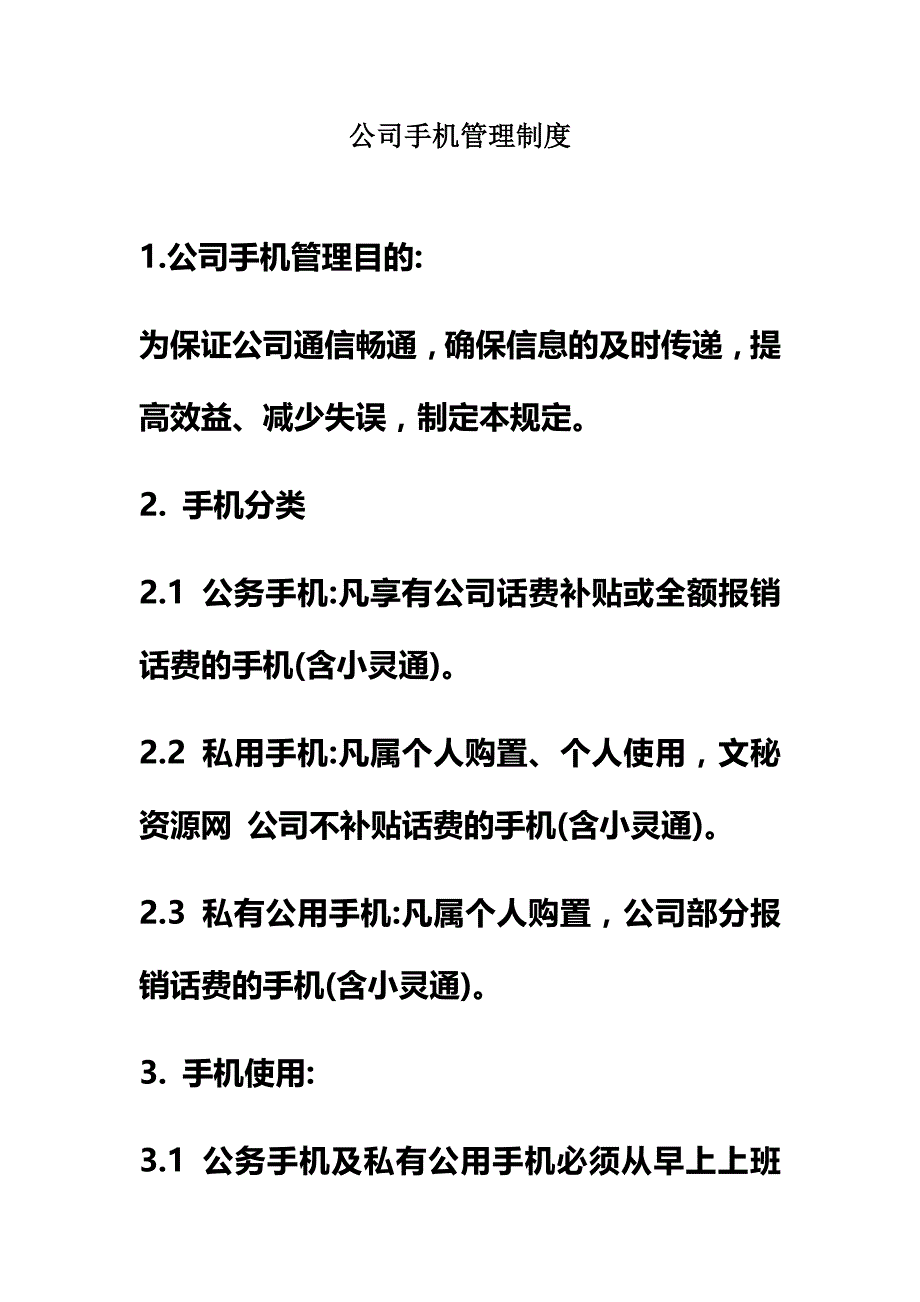 公司手机管理制度.docx_第2页