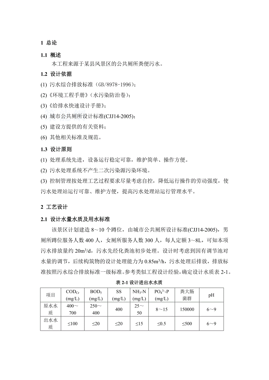 粪便污水处理方案.doc_第2页