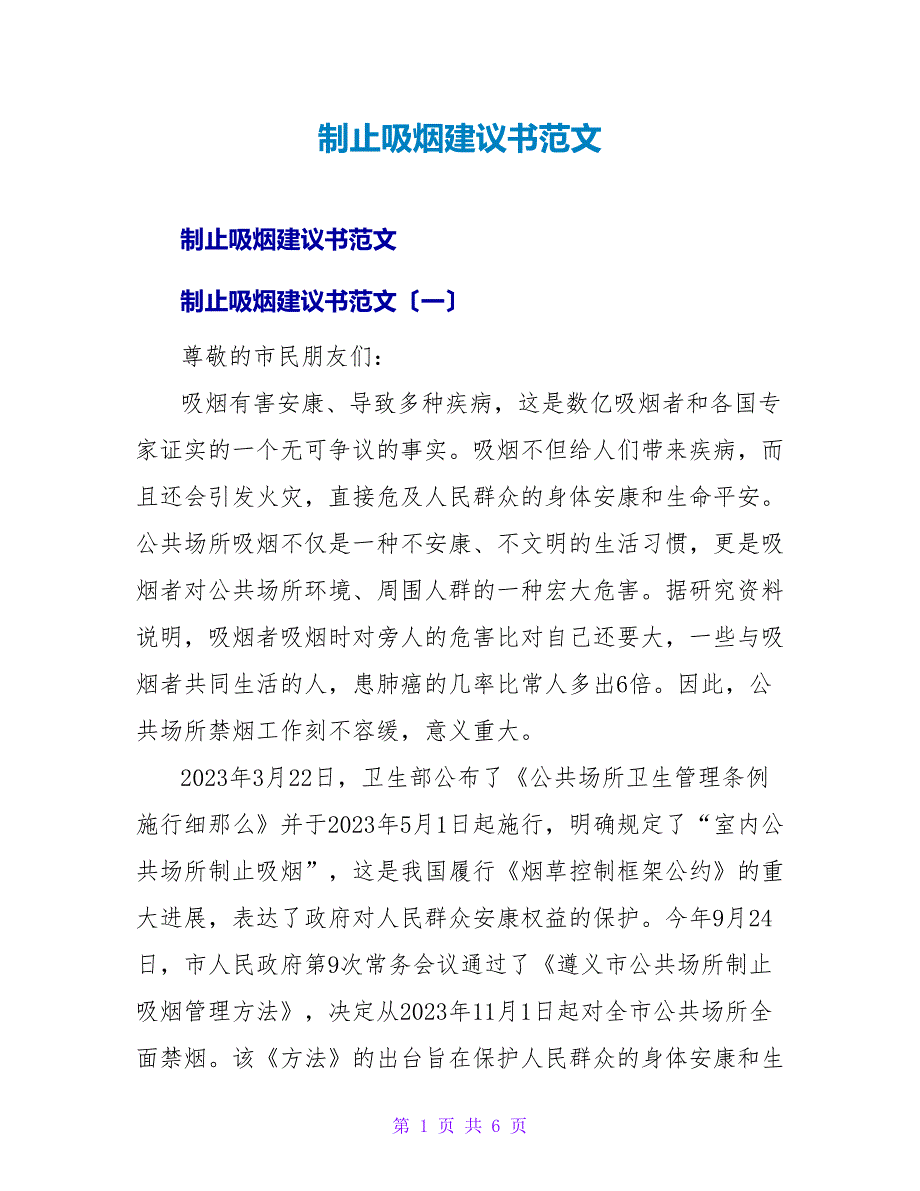 禁止吸烟倡议书范文.doc_第1页