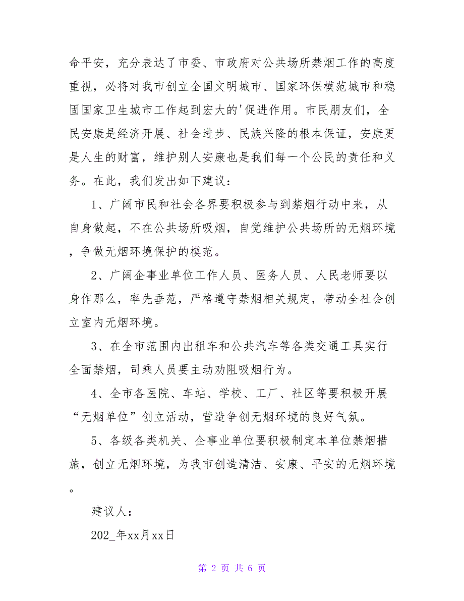 禁止吸烟倡议书范文.doc_第2页