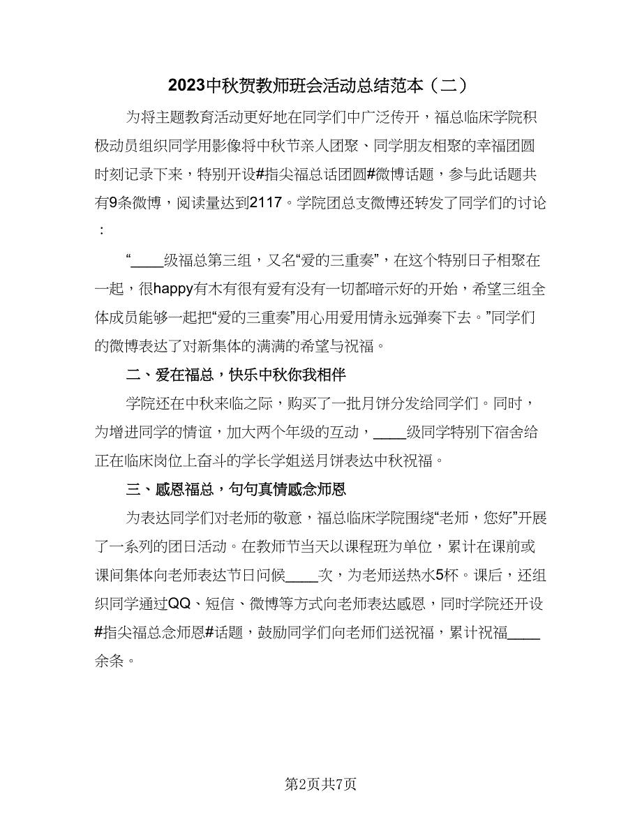 2023中秋贺教师班会活动总结范本（5篇）.doc_第2页