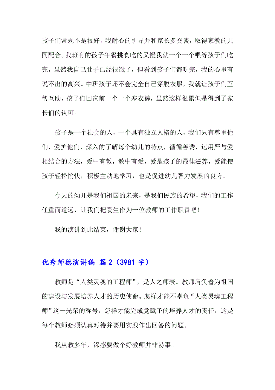 2023年有关优秀师德演讲稿合集八篇_第2页