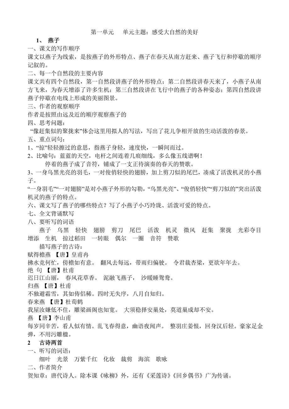 人教版三年级下册语文一、二单元要点_第1页