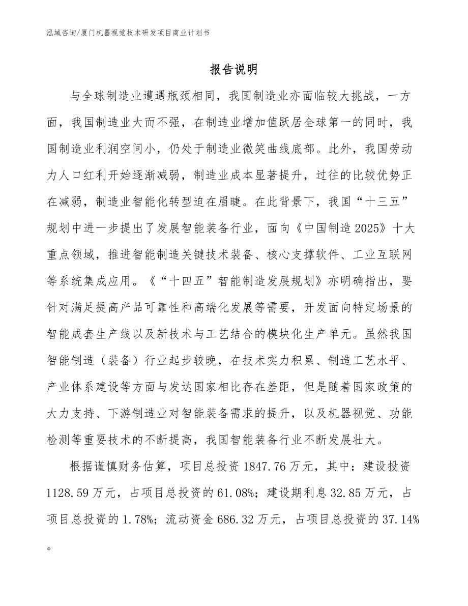 厦门机器视觉技术研发项目商业计划书_第2页