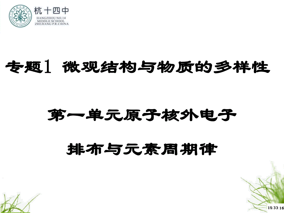 原子核外电子排布和元素周期律_第1页