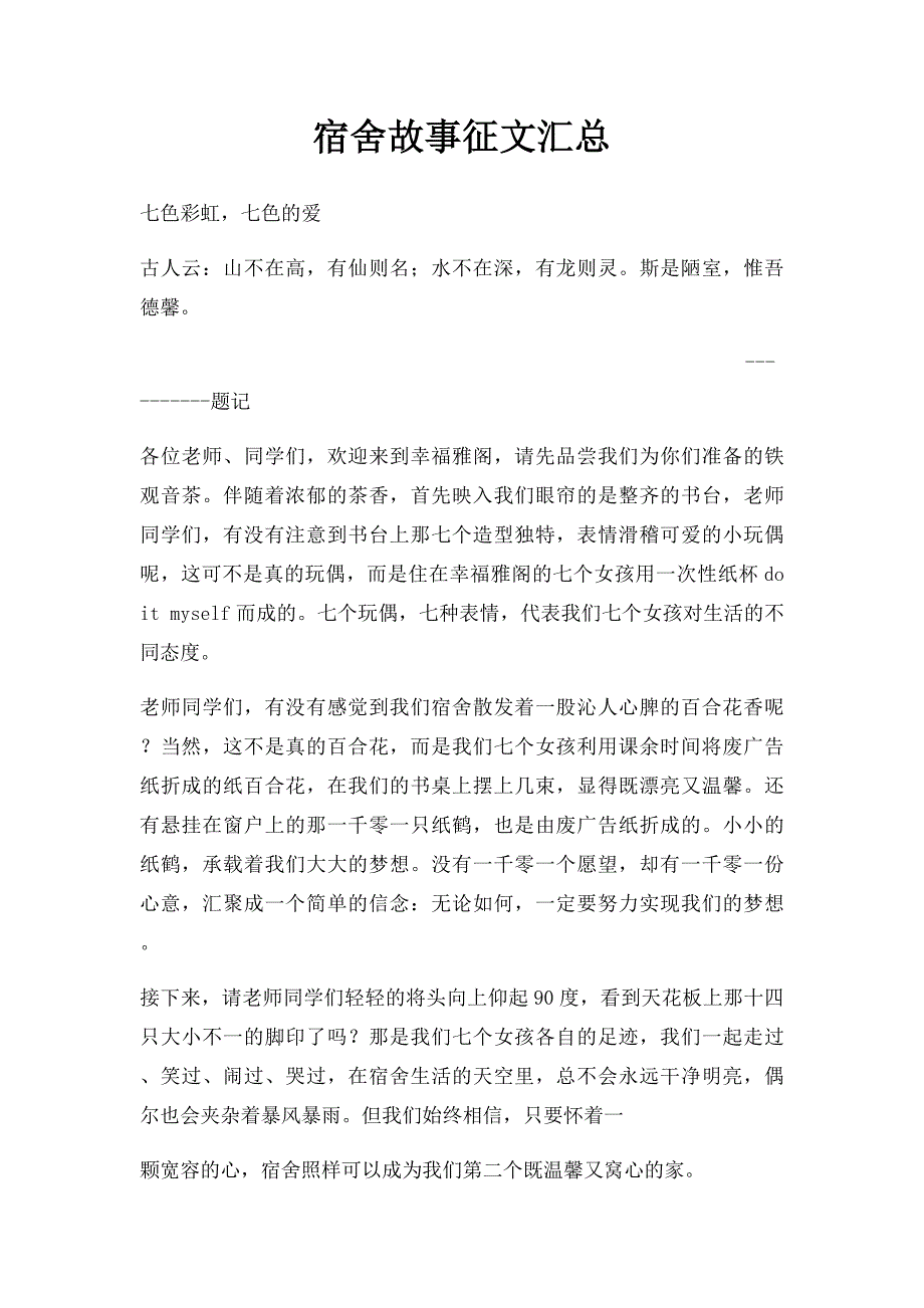 宿舍故事征文汇总_第1页