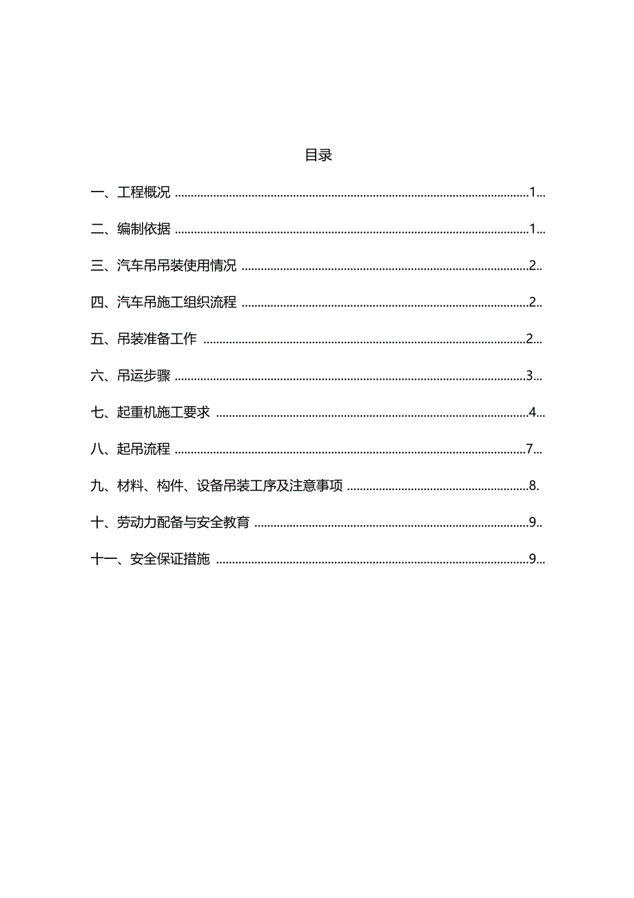 神东煤炭上湾煤矿矿井水5000吨天氟化物达标治理项目EPC总承包工程吊装方案_第2页