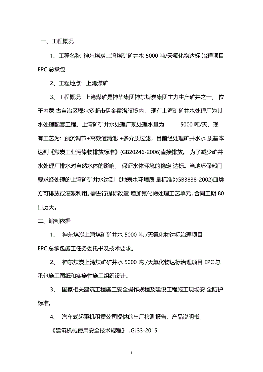 神东煤炭上湾煤矿矿井水5000吨天氟化物达标治理项目EPC总承包工程吊装方案_第3页