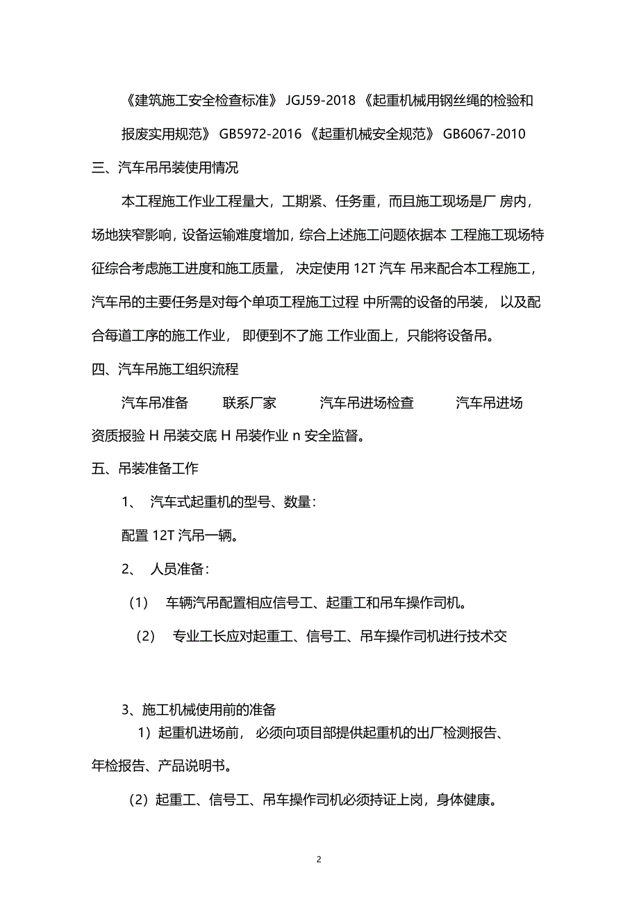 神东煤炭上湾煤矿矿井水5000吨天氟化物达标治理项目EPC总承包工程吊装方案_第4页