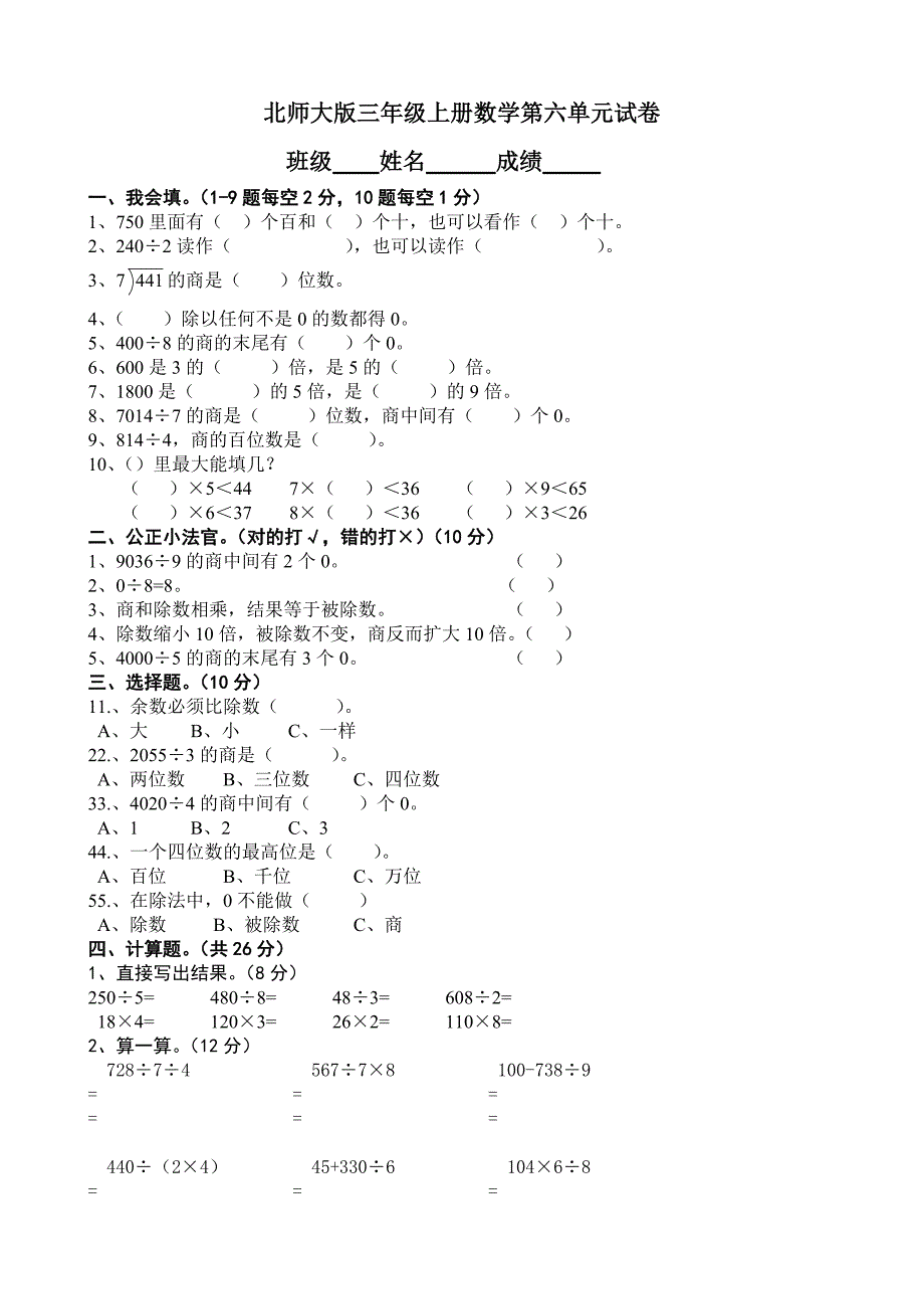 北师大版三年级上册数学单元检测：第6单元 除法_第1页