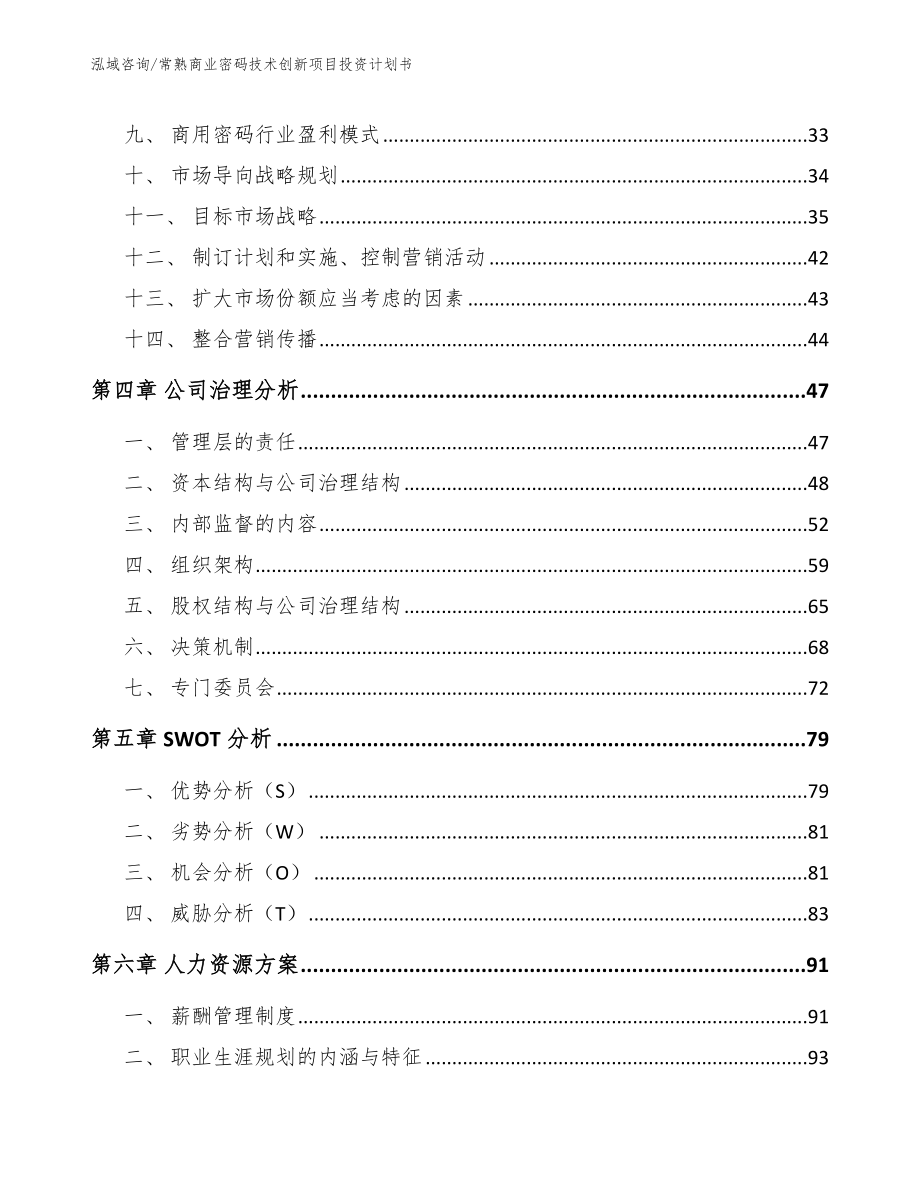 常熟商业密码技术创新项目投资计划书参考模板_第3页