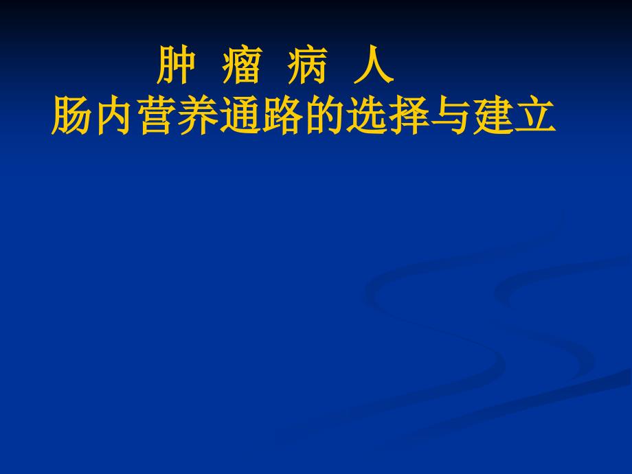 肿瘤病人肠内营养通路的选择与建立课件_第1页