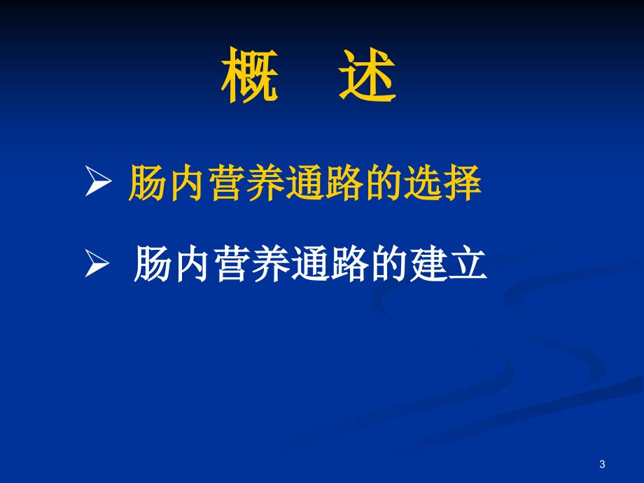 肿瘤病人肠内营养通路的选择与建立课件_第3页