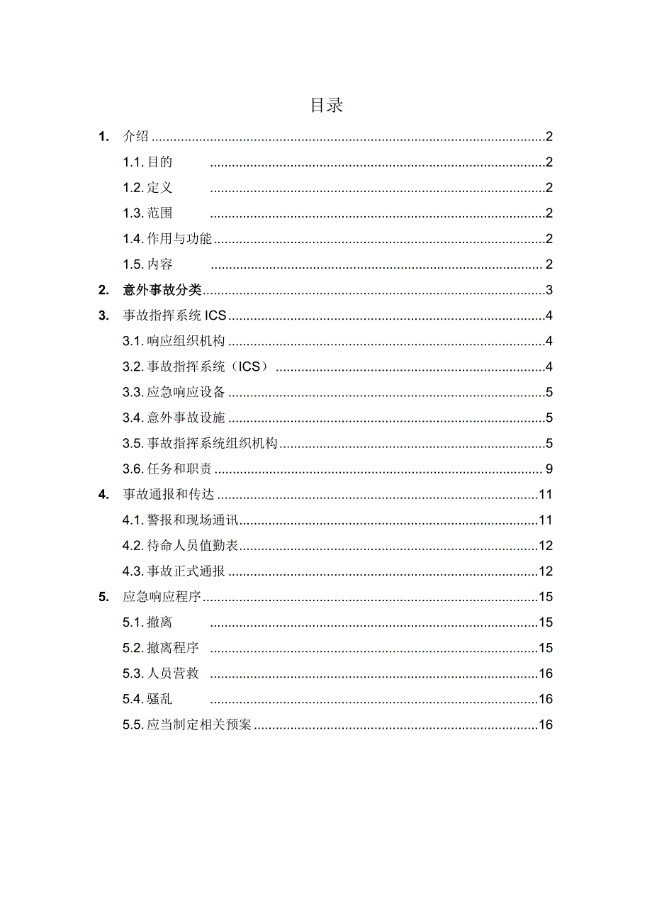 应急准备响应计划_第2页