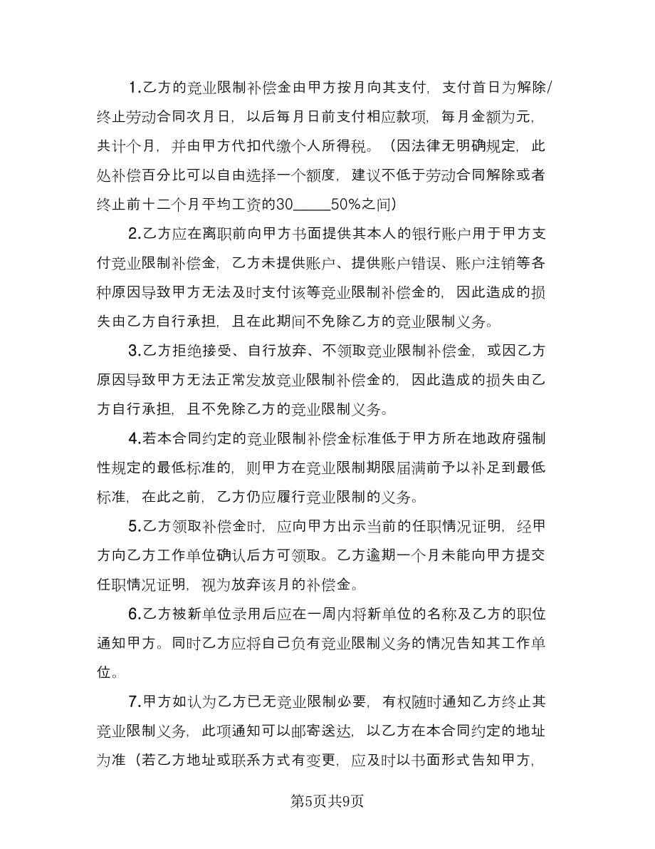 涉外员工竞业限制协议书常用版（二篇）.doc_第5页