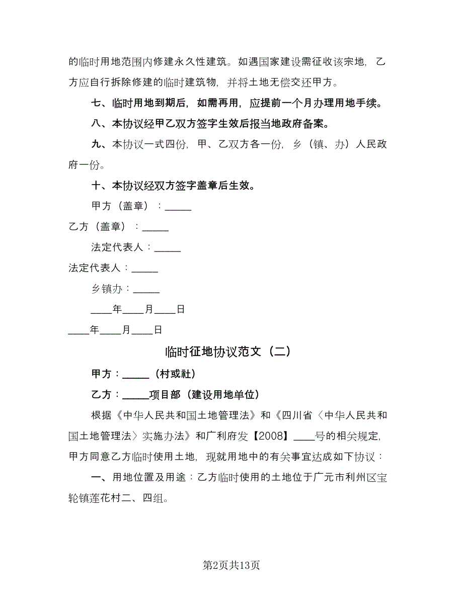 临时征地协议范文（9篇）_第2页