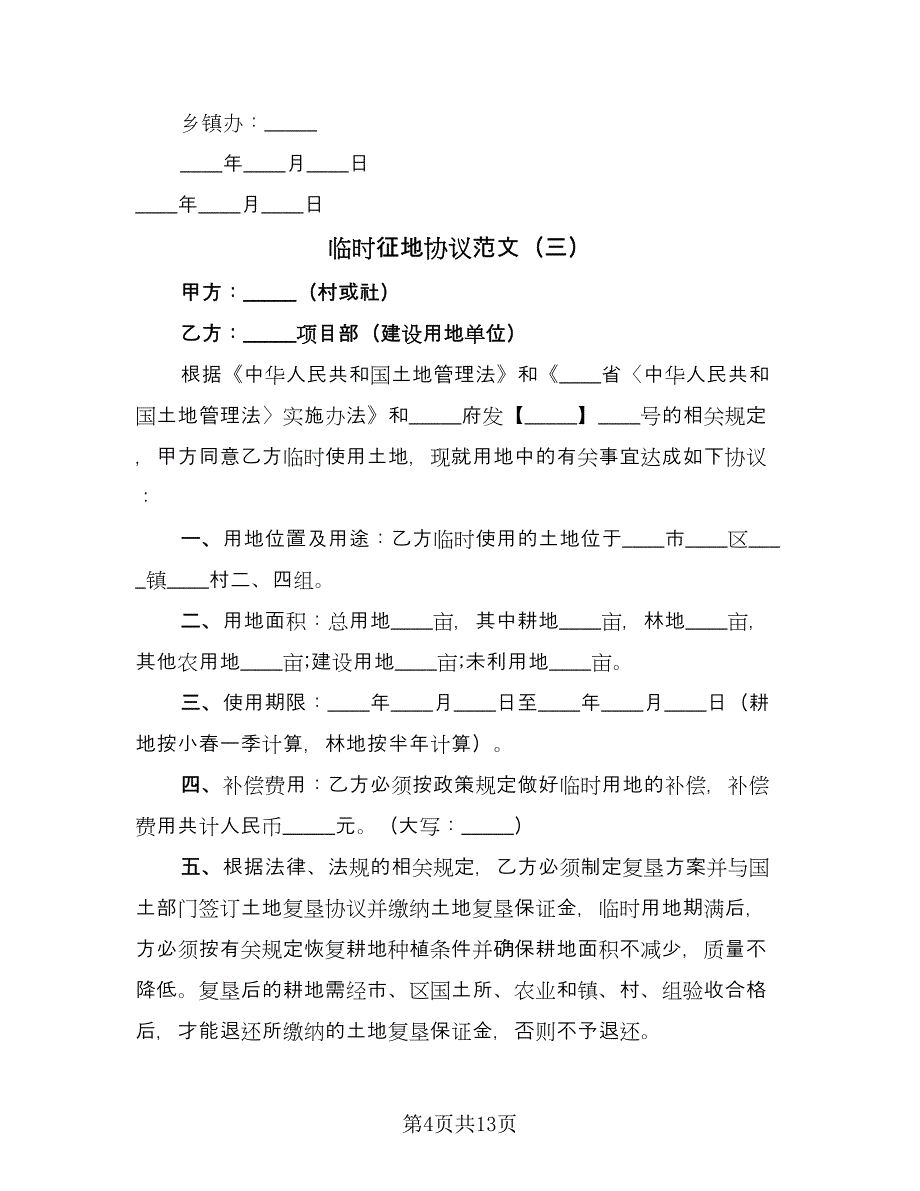 临时征地协议范文（9篇）_第4页