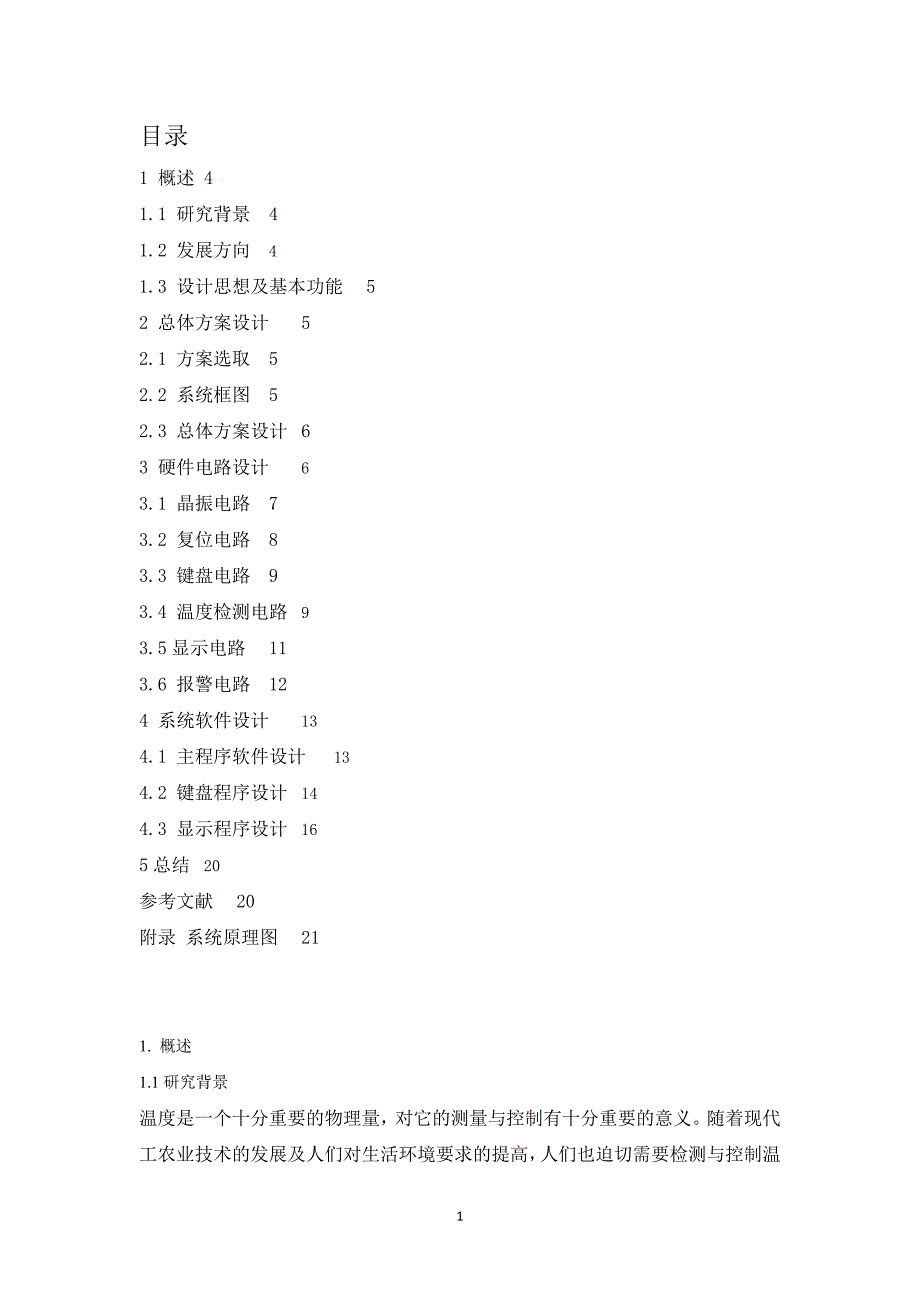 基于89C51温度报警器的设计_第1页