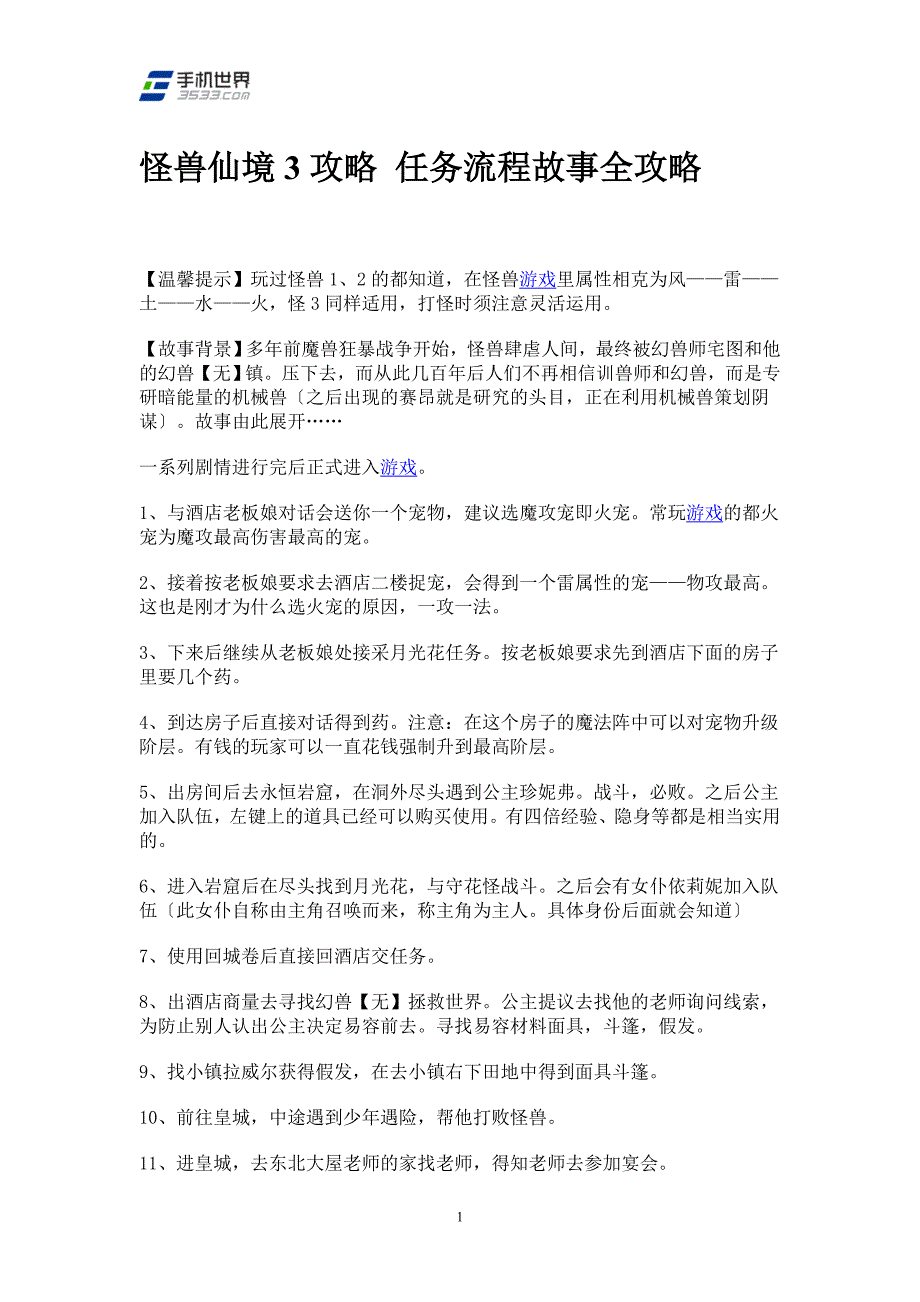 怪兽仙境3攻略 任务流程故事全攻略 (2).doc_第1页