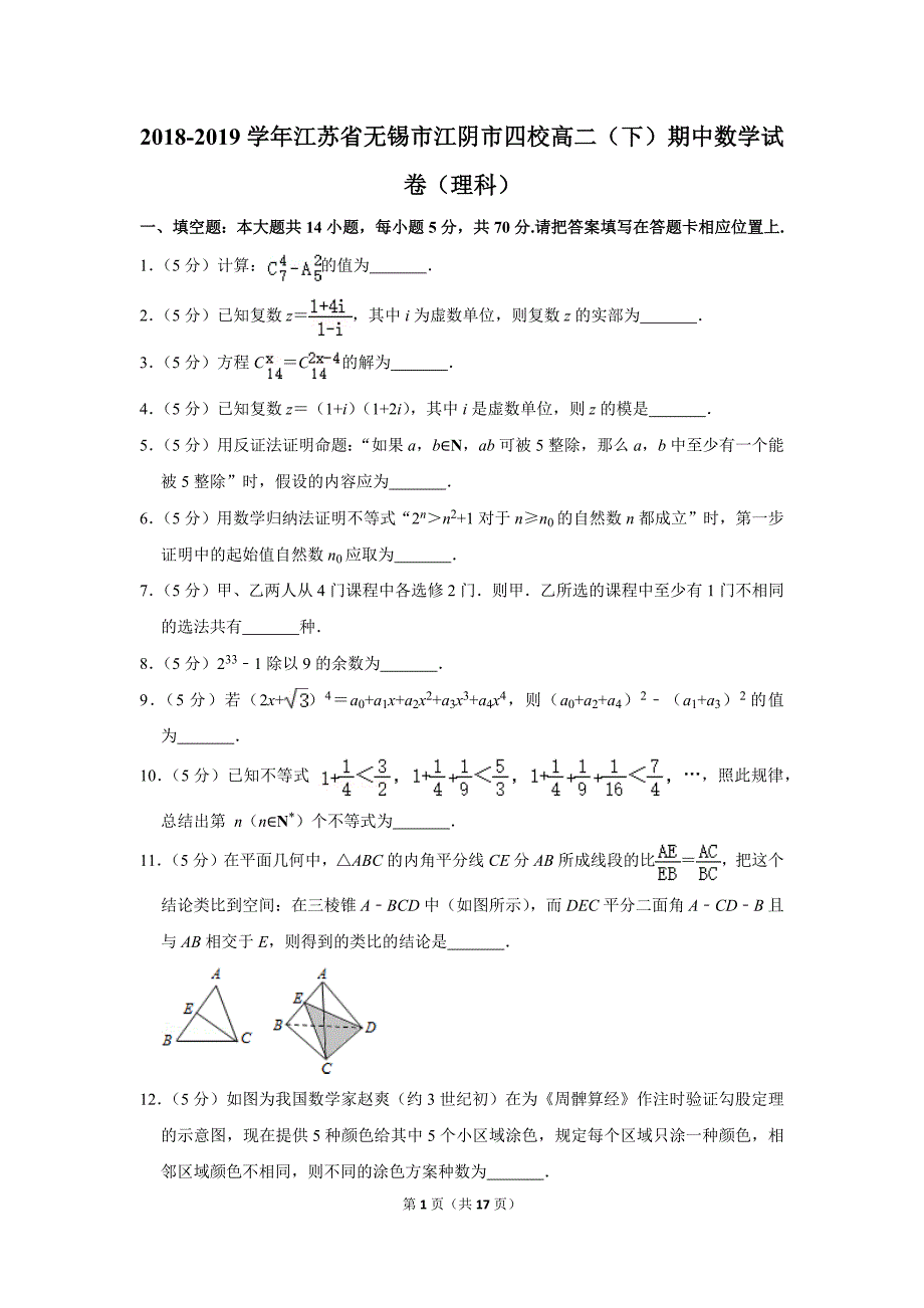 2018-2019学年江苏省无锡市江阴市四校高二（下）期中数学试卷（理科）.doc_第1页