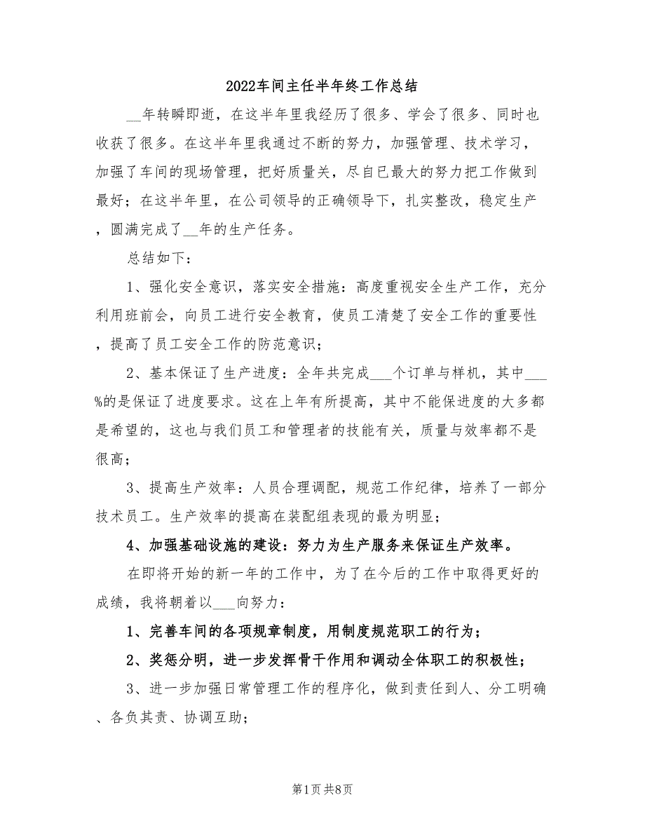 2022车间主任半年终工作总结_第1页