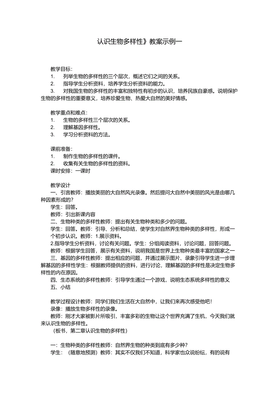 《认识生物多样性》教案示例一_第1页