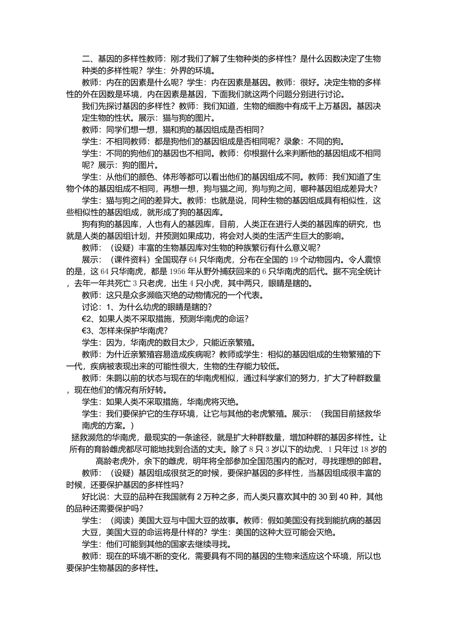 《认识生物多样性》教案示例一_第3页