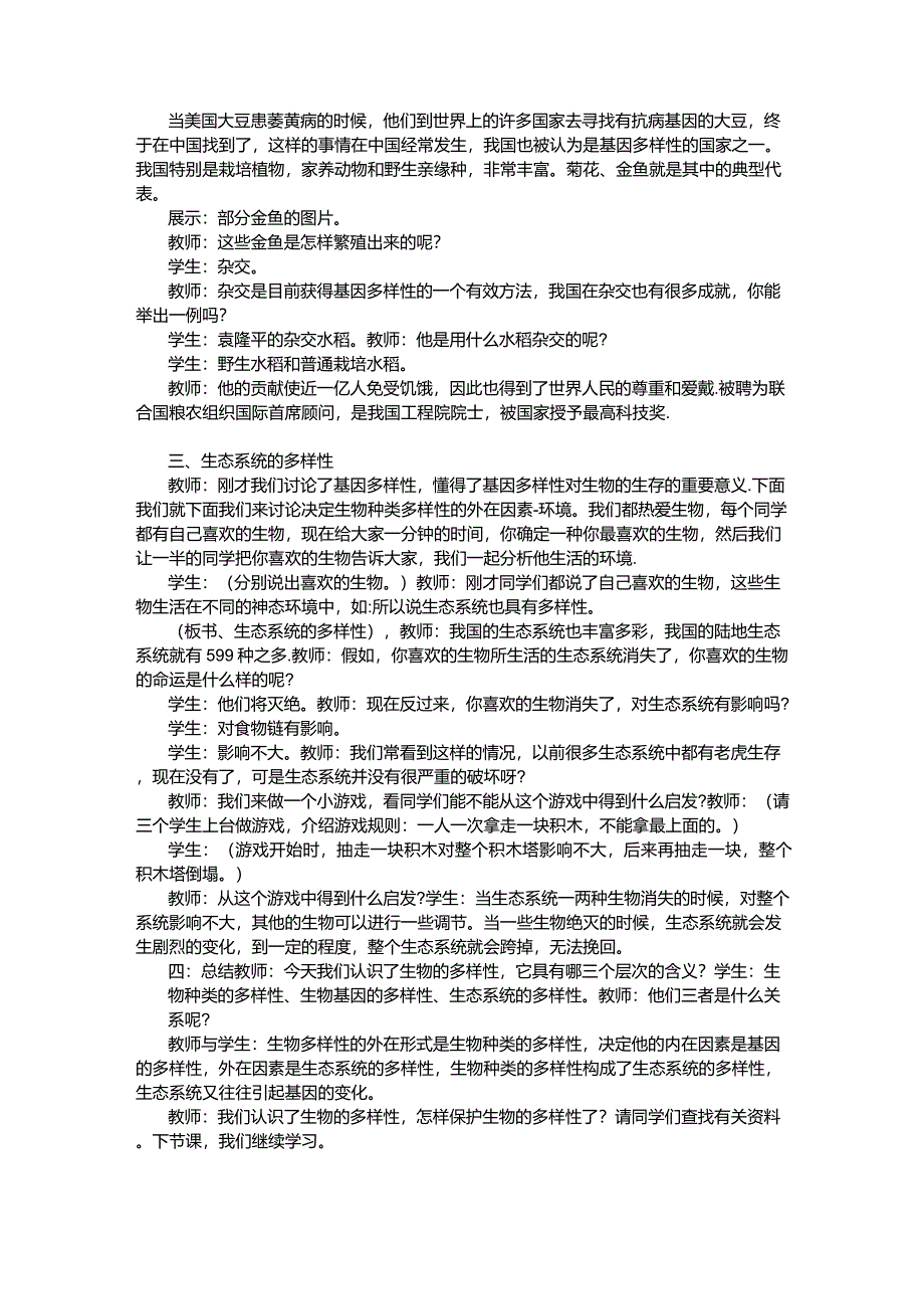 《认识生物多样性》教案示例一_第4页