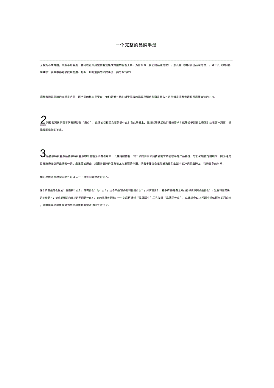 一个完整的品牌手册_第1页