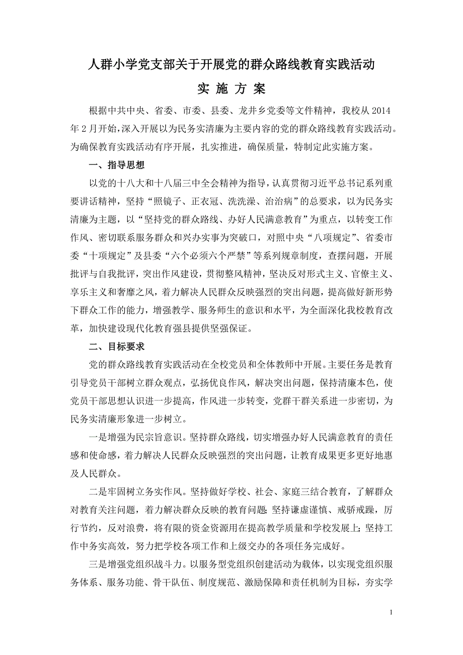 人群小学开展党的群众路线教育实践活动实施方案.doc_第1页