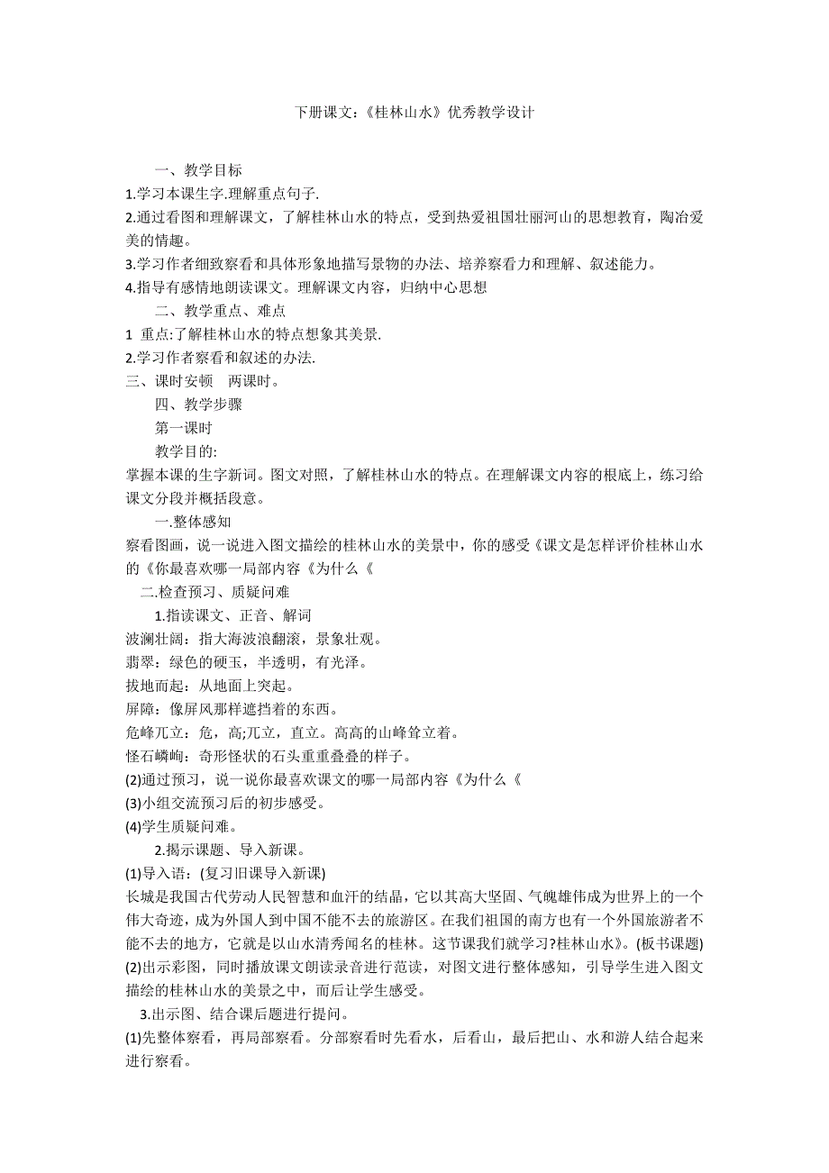 下册课文：《桂林山水》优秀教学设计_第1页