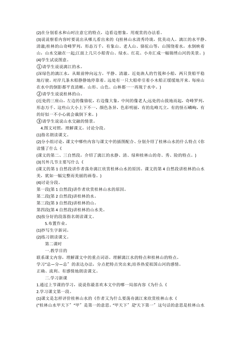 下册课文：《桂林山水》优秀教学设计_第2页