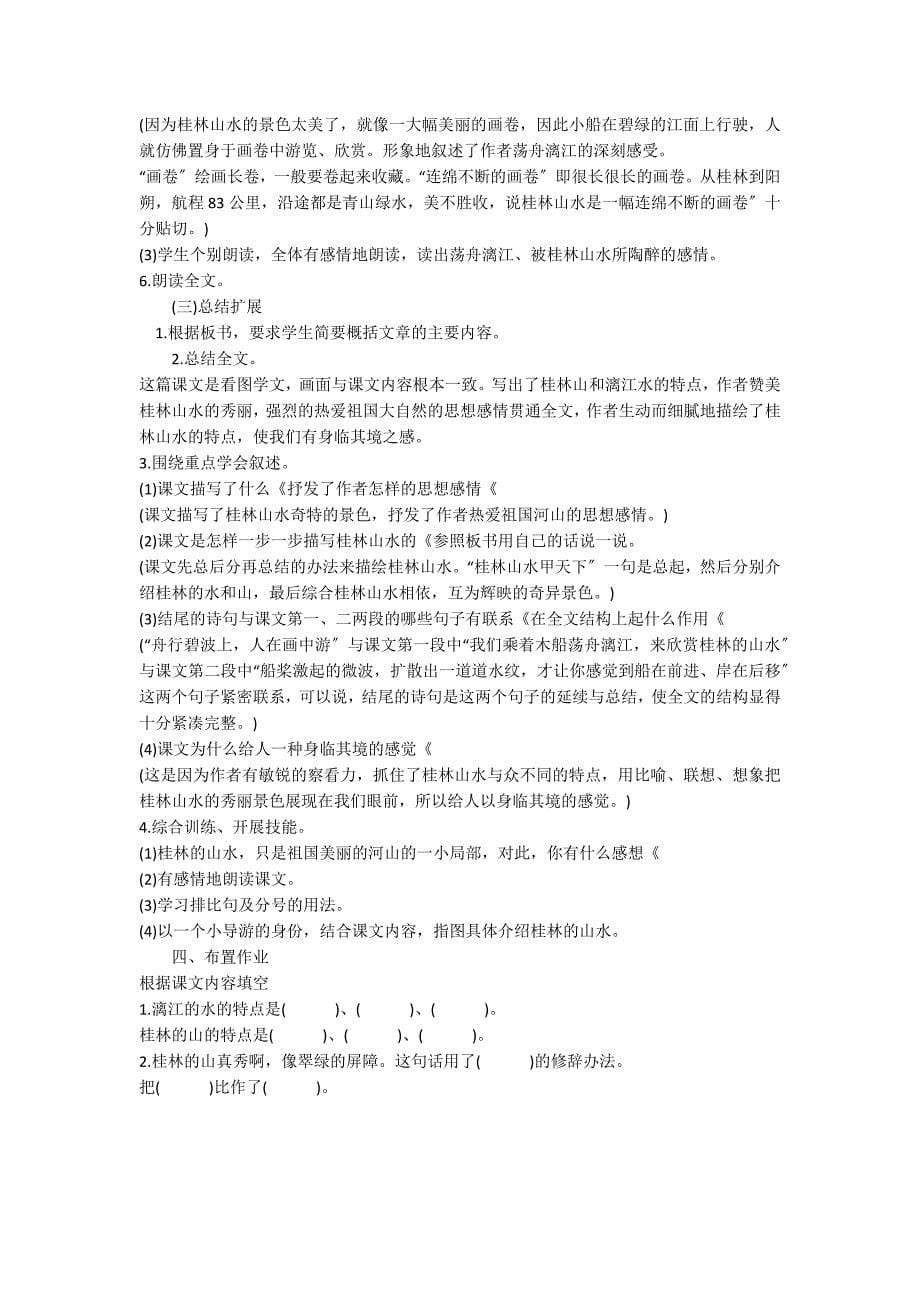 下册课文：《桂林山水》优秀教学设计_第5页