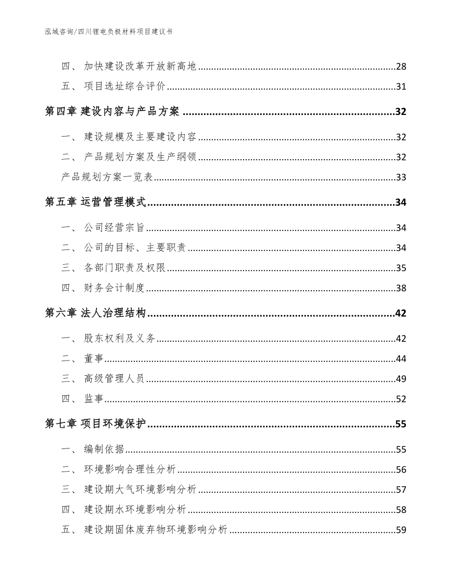 四川锂电负极材料项目建议书参考范文_第2页