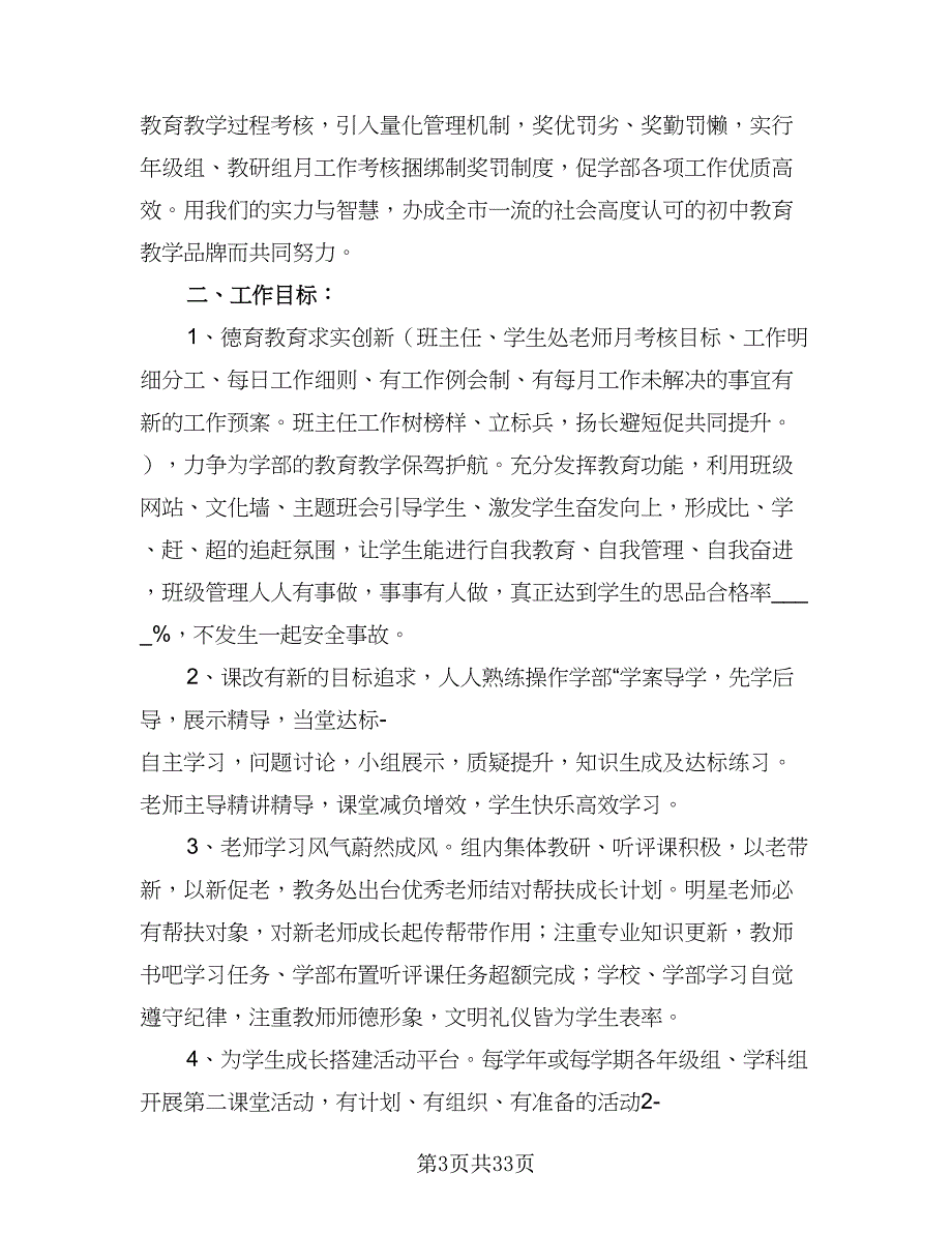 春季初中部德育工作计划范文（五篇）.doc_第3页