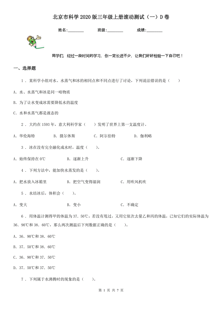 北京市科学2020版三年级上册滚动测试（一）D卷_第1页