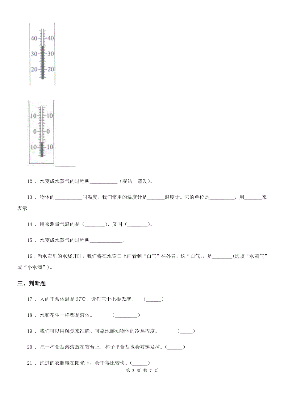 北京市科学2020版三年级上册滚动测试（一）D卷_第3页