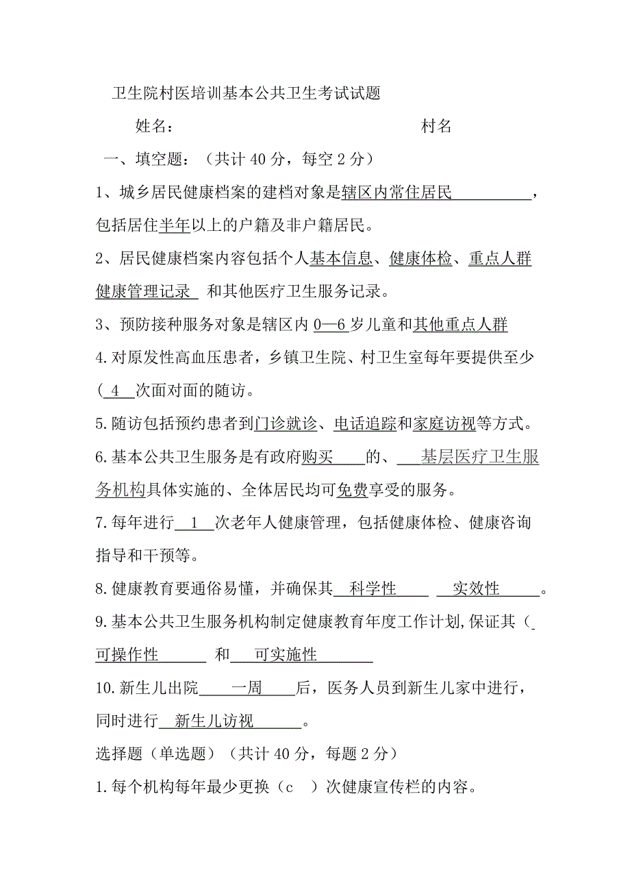 卫生院村医培训基本公共卫生考试试题.doc_第1页