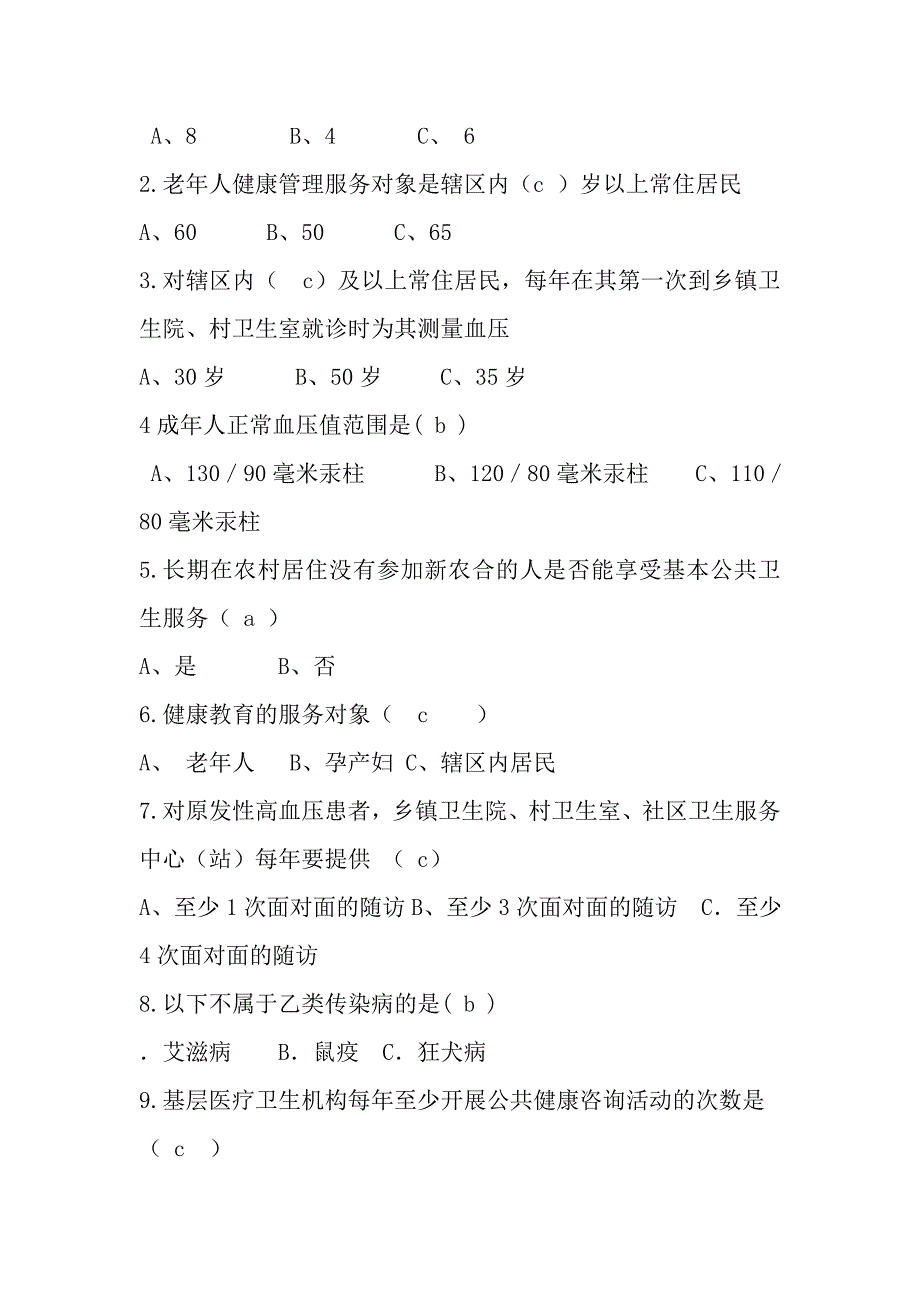 卫生院村医培训基本公共卫生考试试题.doc_第2页