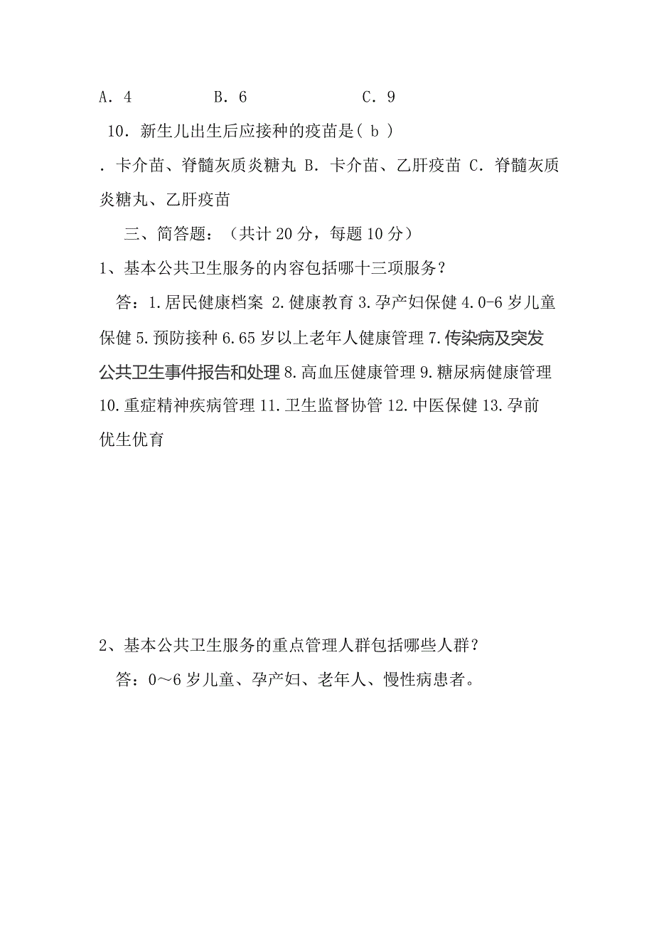 卫生院村医培训基本公共卫生考试试题.doc_第3页