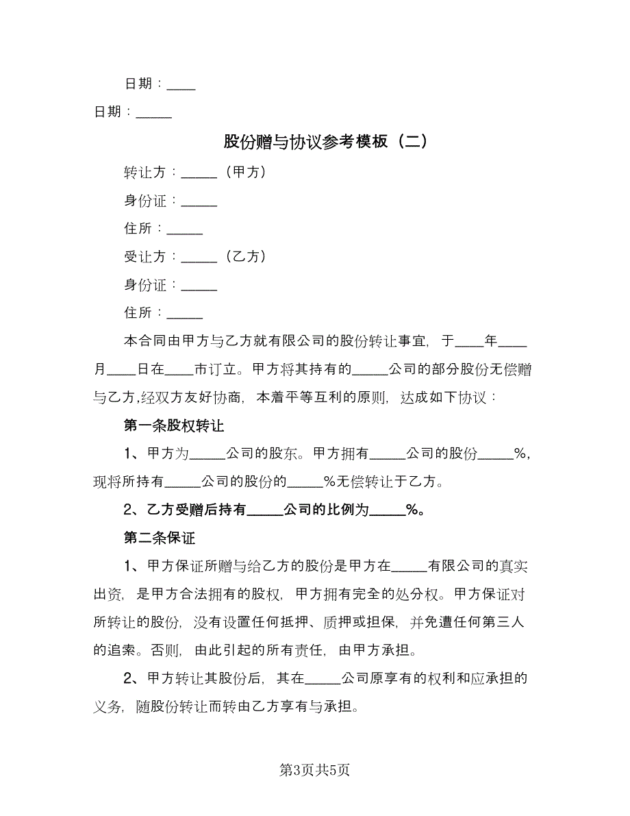 股份赠与协议参考模板（2篇）.doc_第3页