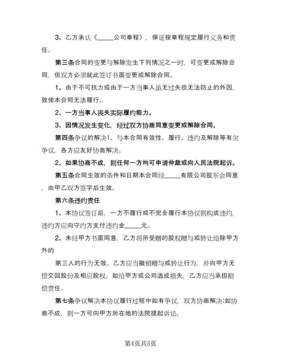 股份赠与协议参考模板（2篇）.doc_第4页