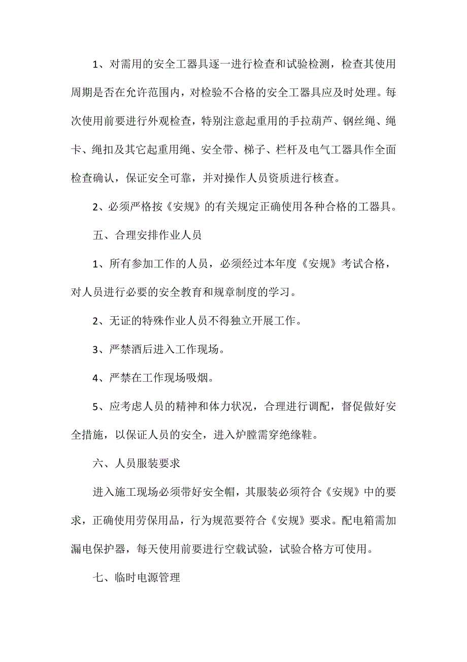 冷水塔优化改造填料、配水管、喷头拆除安装施工安全措施_第3页