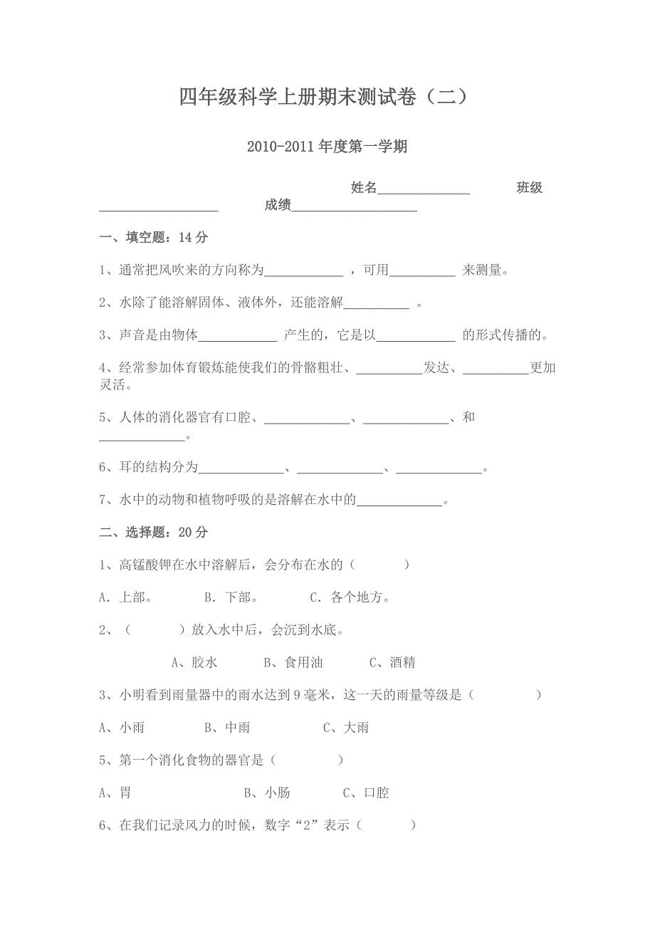 四年级科学上册期末测试卷.doc_第1页