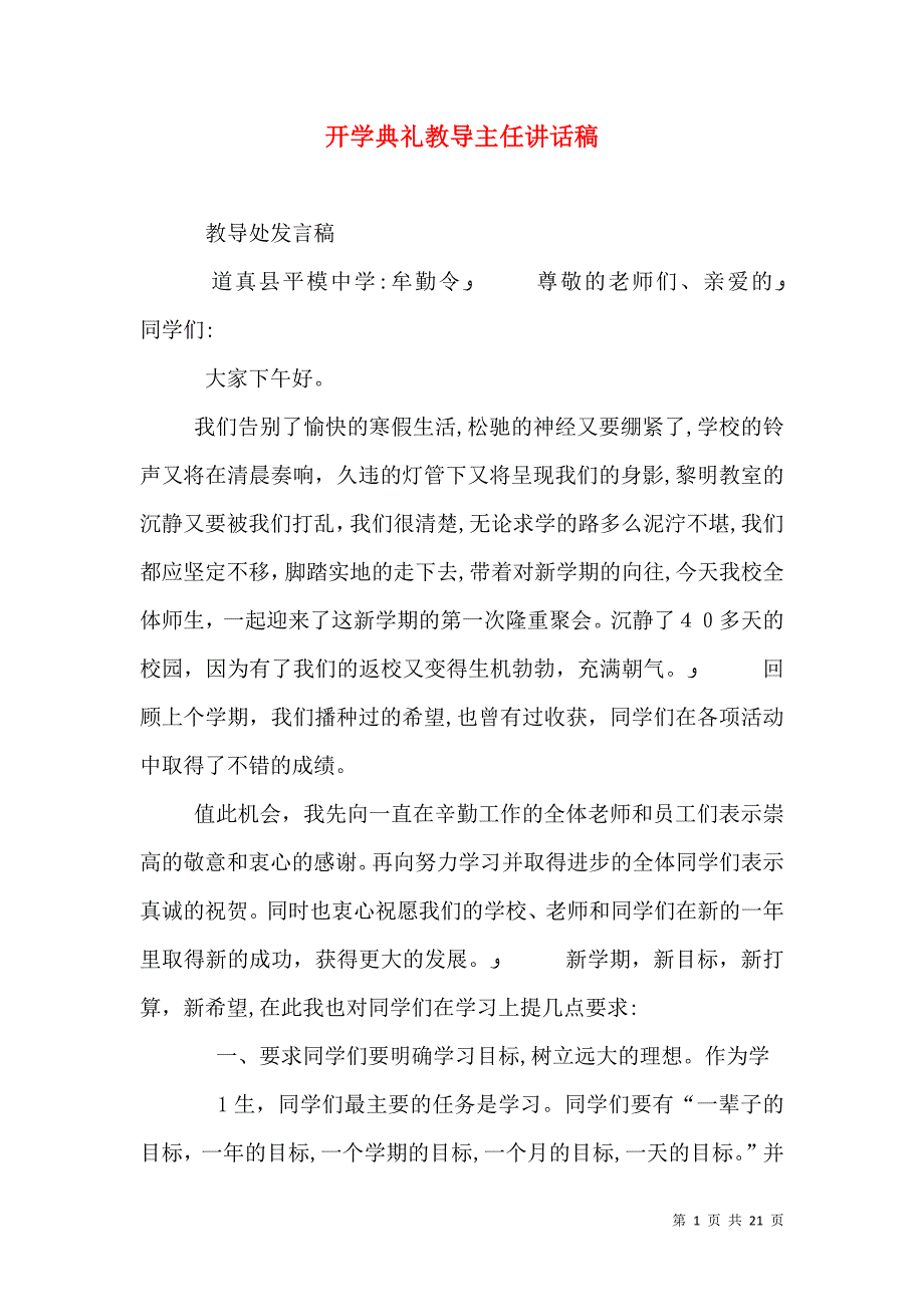 开学典礼教导主任讲话稿_第1页