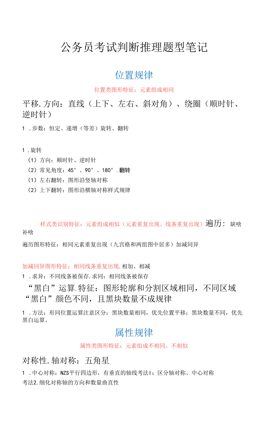 公务员考试判断推理题型笔记(省考).docx_第1页