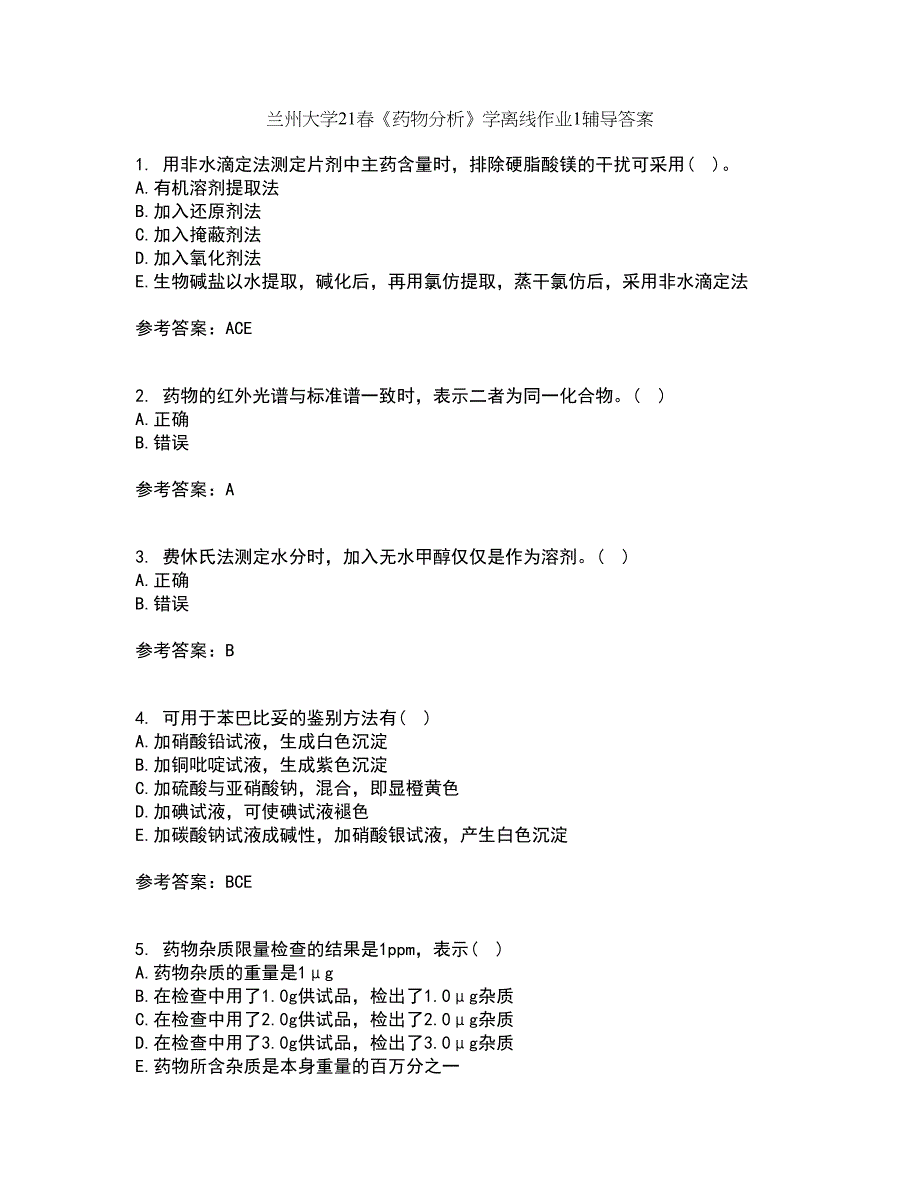 兰州大学21春《药物分析》学离线作业1辅导答案63_第1页